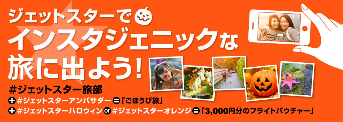 インスタジェニックな旅に出よう！　ジェットスター・ジャパン、キャンペーンを開催